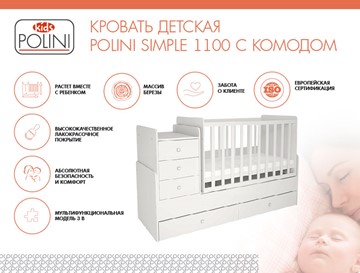 Кроватка в детскую с комодом POLINI Kids Simple 1100 Белый в Югорске - предосмотр 1