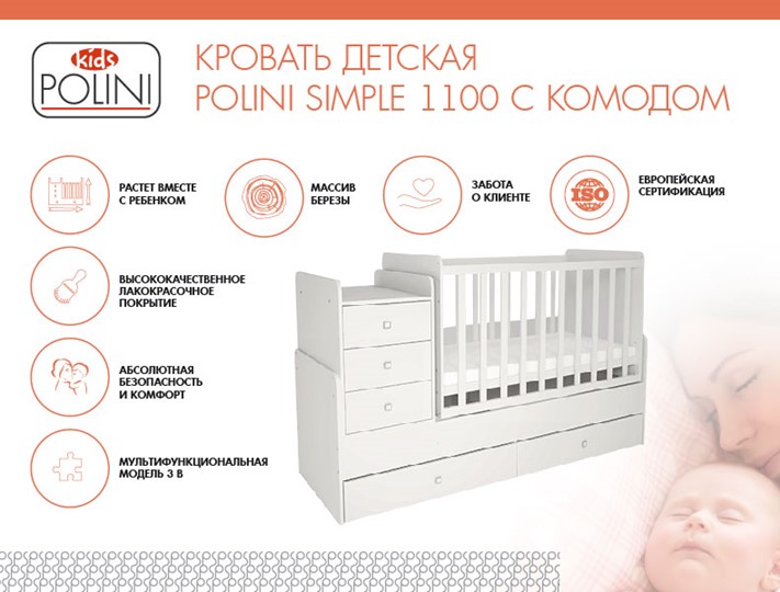 Кроватка в детскую с комодом POLINI Kids Simple 1100 Белый в Урае - изображение 1