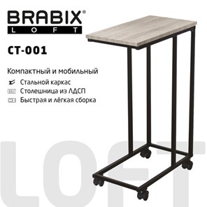 Приставной стол BRABIX "LOFT CT-001", 450х250х680 мм, на колёсах, металлический каркас, цвет дуб антик, 641860 в Радужном
