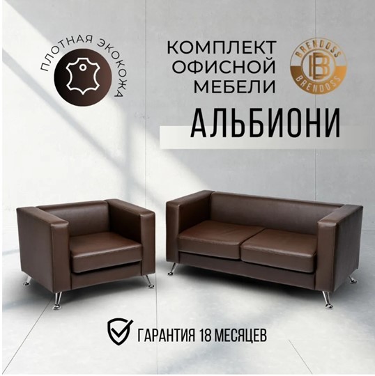 Комплект мебели Альбиони коричневый кожзам  диван 2Д + кресло в Лангепасе - изображение 8