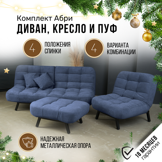 Комплект мебели Абри цвет синий диван+ кресло +пуф пора металл в Югорске - изображение 1