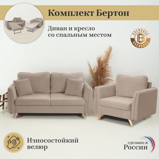Комплект мебели Бертон бежевый диван+ кресло в Советском по доступнойстоимости 76206 р купить - Дом Диванов